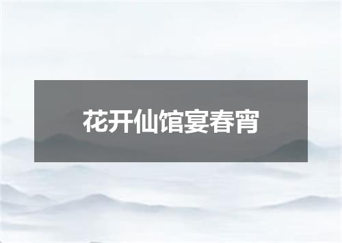 花开仙馆宴春宵