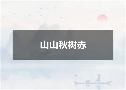 山山秋树赤
