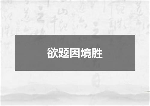 欲题因境胜