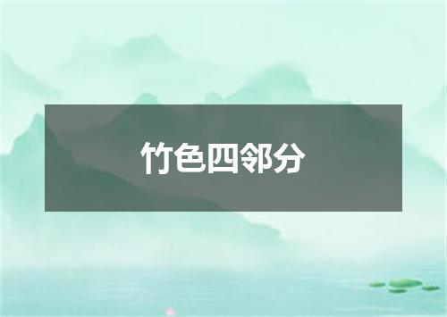 竹色四邻分
