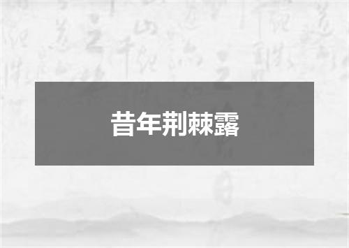 昔年荆棘露