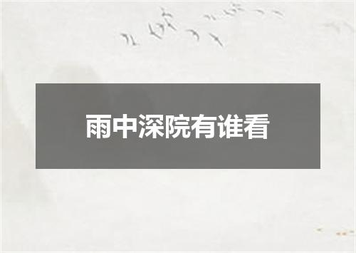 雨中深院有谁看