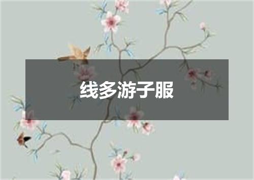 线多游子服