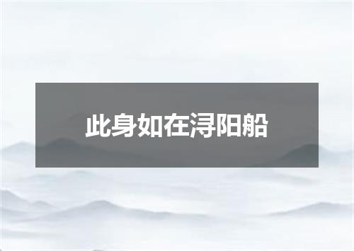 此身如在浔阳船