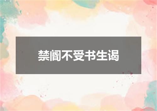 禁阍不受书生谒