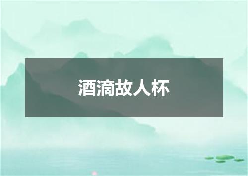 酒滴故人杯