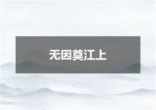 无因奠江上
