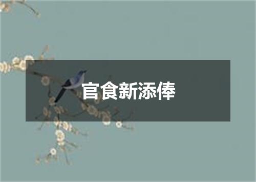 官食新添俸
