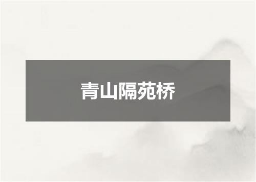 青山隔苑桥