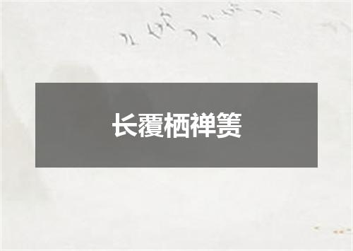 长覆栖禅箦