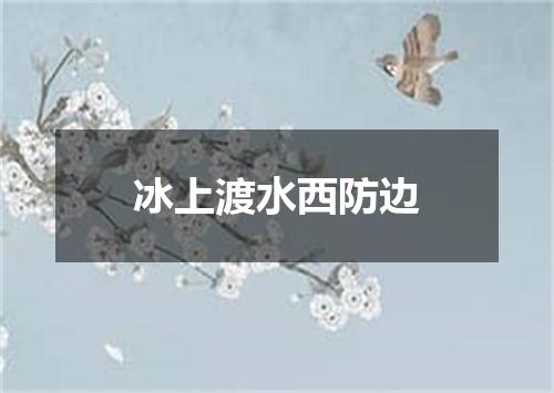冰上渡水西防边