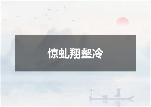 惊虬翔壑冷