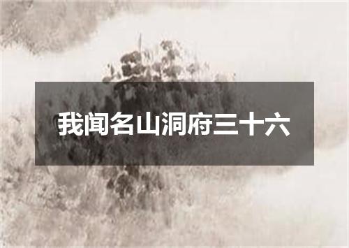 我闻名山洞府三十六