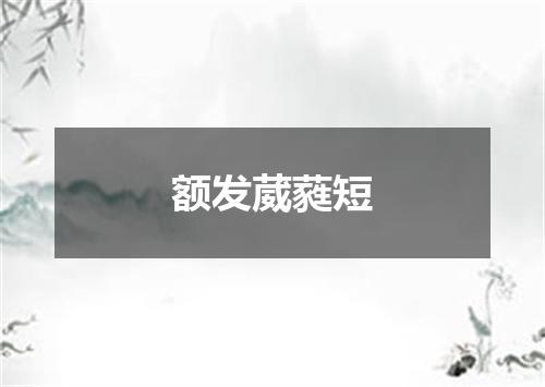 额发葳蕤短