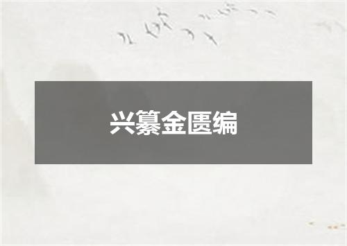 兴纂金匮编