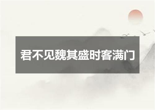 君不见魏其盛时客满门