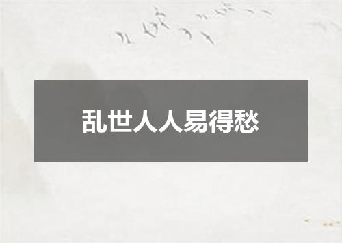 乱世人人易得愁