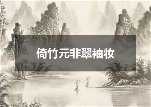 倚竹元非翠袖妆