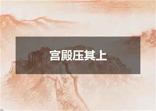 宫殿压其上