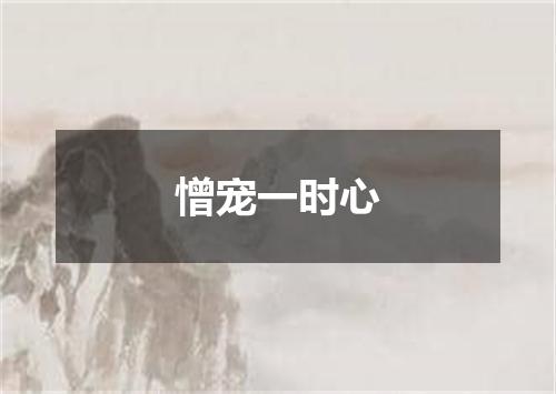 憎宠一时心