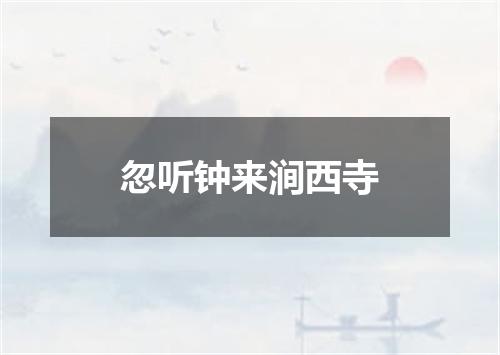 忽听钟来涧西寺