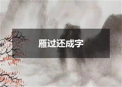 雁过还成字