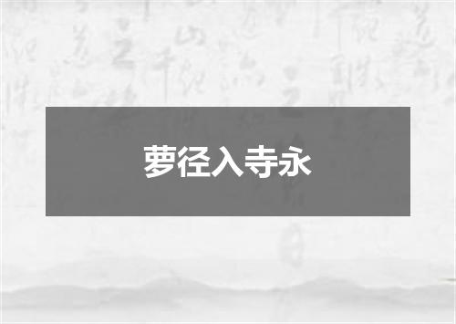 萝径入寺永