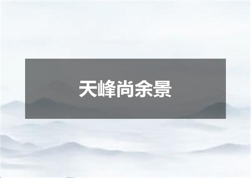 天峰尚余景
