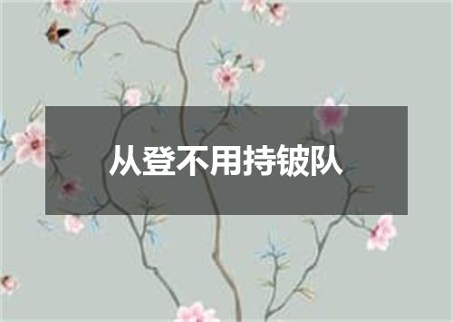 从登不用持铍队