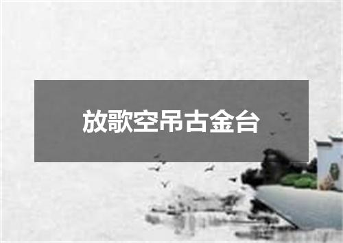 放歌空吊古金台