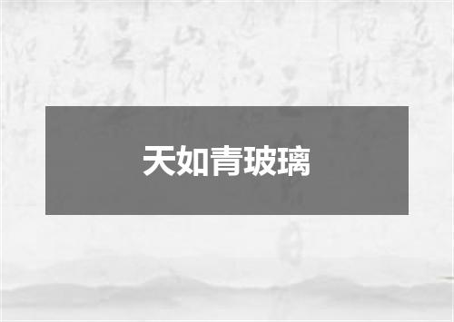 天如青玻璃