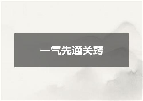 一气先通关窍