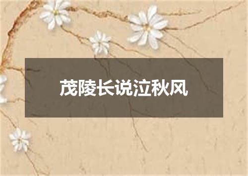 茂陵长说泣秋风
