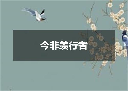 今非羡行者