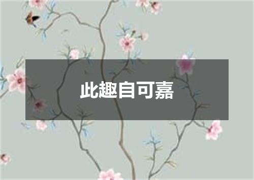 此趣自可嘉