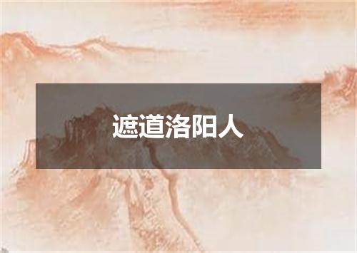 遮道洛阳人
