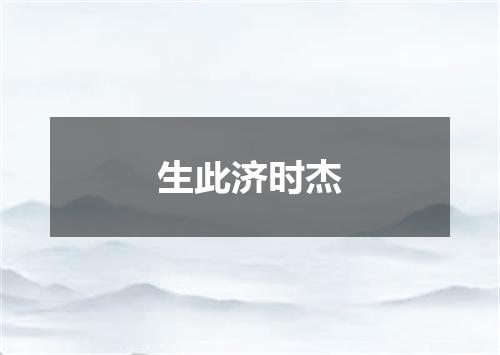生此济时杰