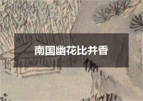 南国幽花比并香