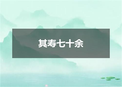其寿七十余