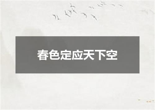 春色定应天下空