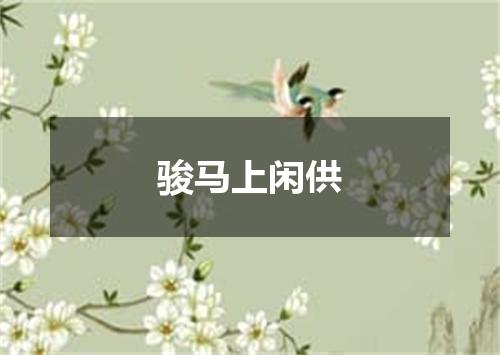 骏马上闲供