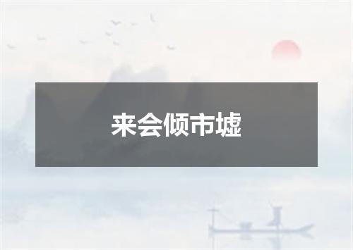 来会倾市墟