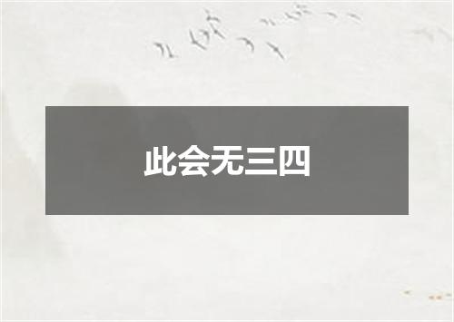 此会无三四