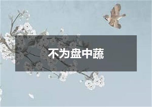 不为盘中蔬