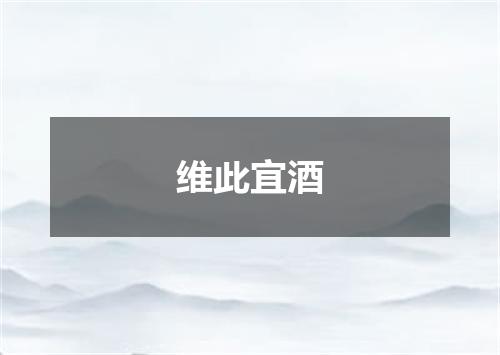 维此宜酒