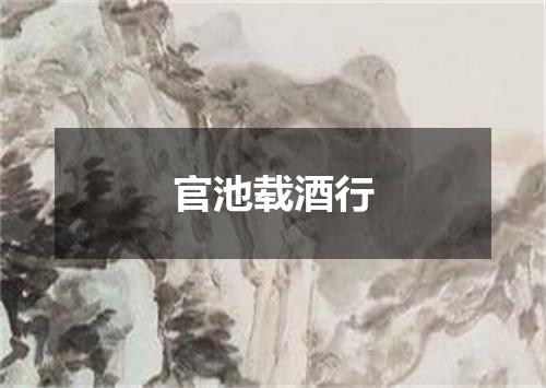 官池载酒行