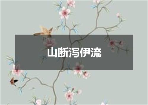 山断泻伊流