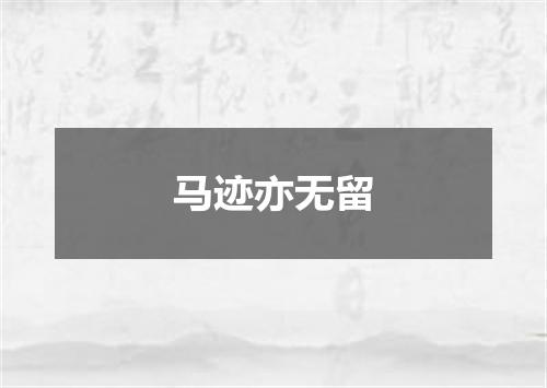 马迹亦无留