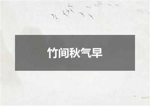 竹间秋气早