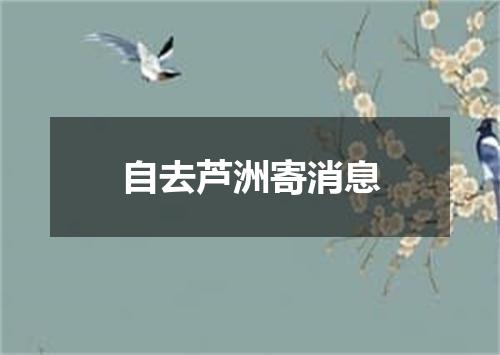自去芦洲寄消息